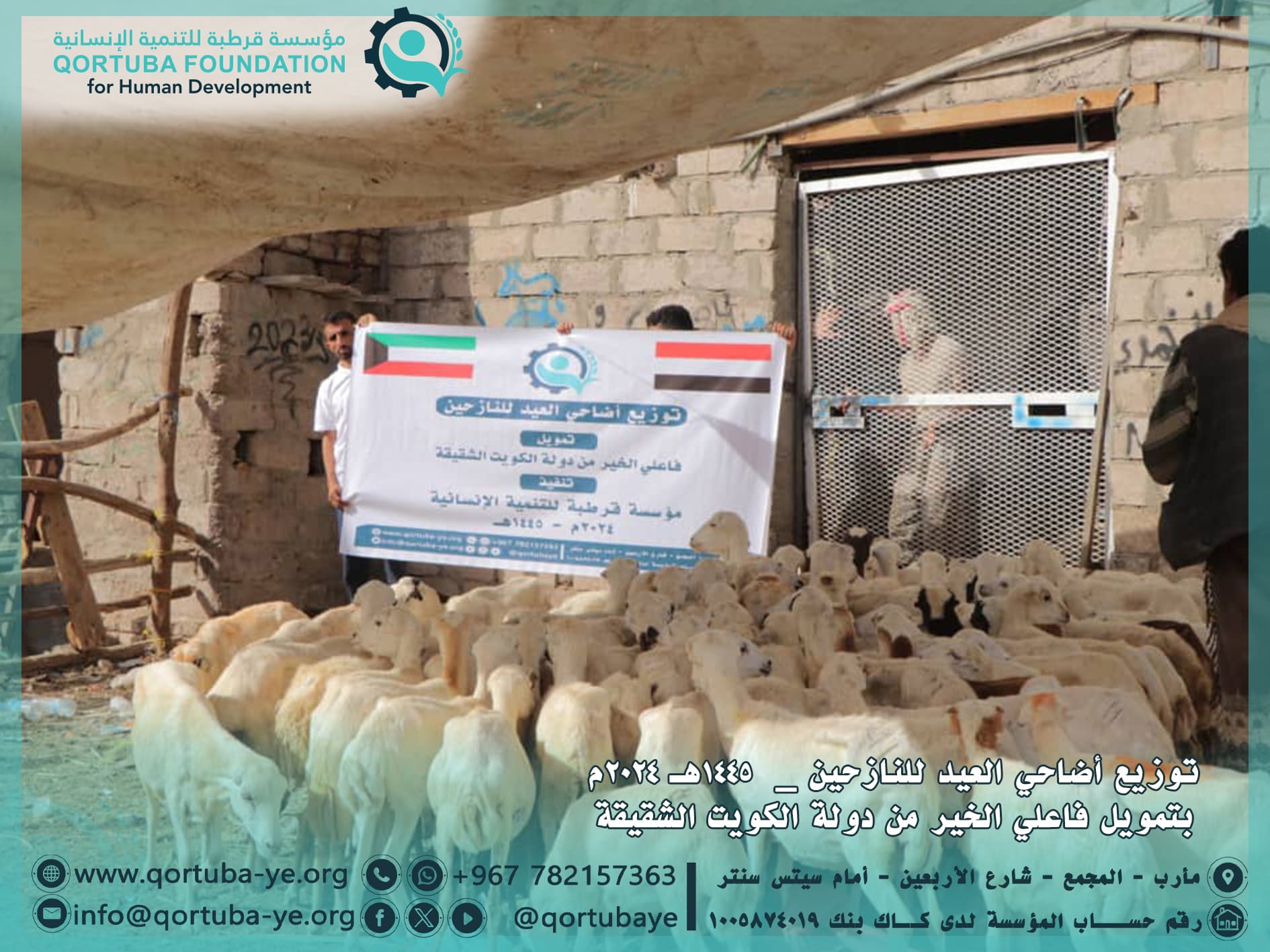 توزيع أضاحي العيد للنازحين 1445هـ ، 2024 م