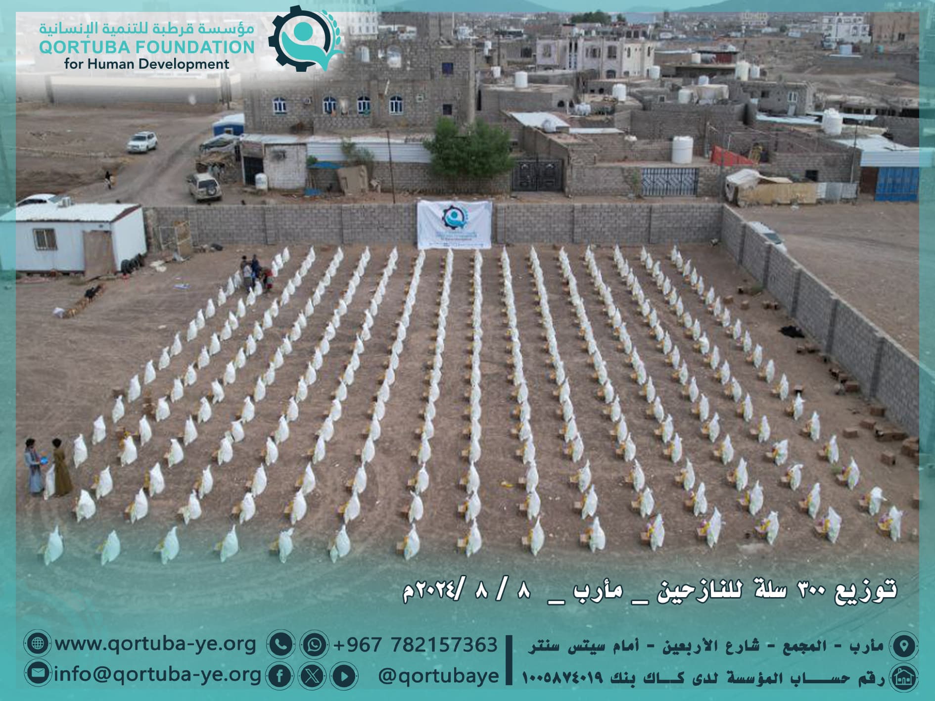 توزيع 300 سلة غذائية للنازحين اغسطس/2024